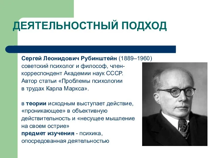 ДЕЯТЕЛЬНОСТНЫЙ ПОДХОД Сергей Леонидович Рубинштейн (1889–1960) советский психолог и философ, член- корреспондент