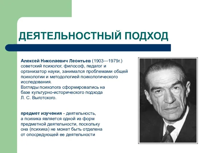 ДЕЯТЕЛЬНОСТНЫЙ ПОДХОД Алексей Николаевич Леонтьев (1903—1979г.) советский психолог, философ, педагог и организатор