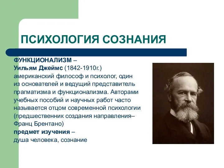 ПСИХОЛОГИЯ СОЗНАНИЯ ФУНКЦИОНАЛИЗМ – Уильям Джеймс (1842-1910г.) американский философ и психолог, один