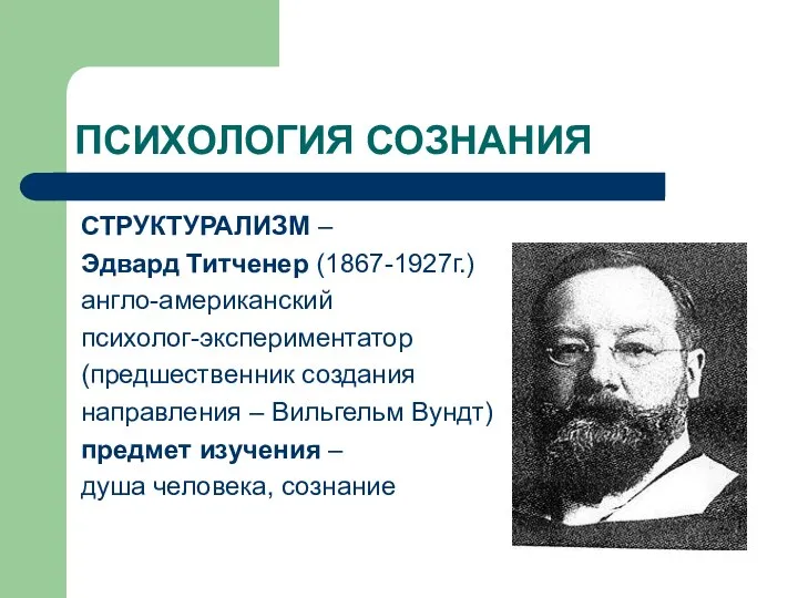 ПСИХОЛОГИЯ СОЗНАНИЯ СТРУКТУРАЛИЗМ – Эдвард Титченер (1867-1927г.) англо-американский психолог-экспериментатор (предшественник создания направления