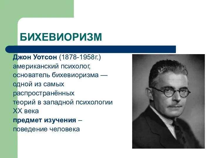 БИХЕВИОРИЗМ Джон Уотсон (1878-1958г.) американский психолог, основатель бихевиоризма — одной из самых