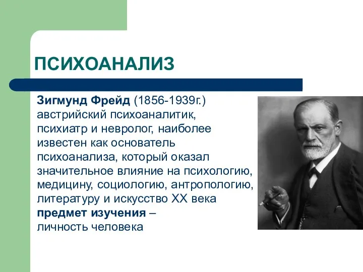 ПСИХОАНАЛИЗ Зигмунд Фрейд (1856-1939г.) австрийский психоаналитик, психиатр и невролог, наиболее известен как