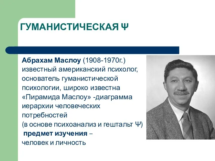 ГУМАНИСТИЧЕСКАЯ Ψ Абрахам Маслоу (1908-1970г.) известный американский психолог, основатель гуманистической психологии, широко