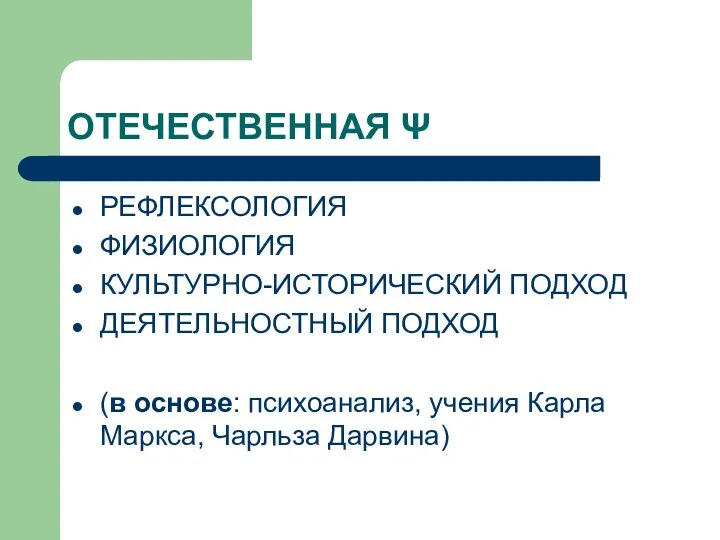 ОТЕЧЕСТВЕННАЯ Ψ РЕФЛЕКСОЛОГИЯ ФИЗИОЛОГИЯ КУЛЬТУРНО-ИСТОРИЧЕСКИЙ ПОДХОД ДЕЯТЕЛЬНОСТНЫЙ ПОДХОД (в основе: психоанализ, учения Карла Маркса, Чарльза Дарвина)