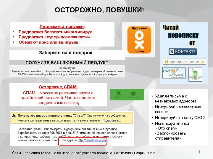 ОСТОРОЖНО, ЛОВУШКИ! Программы-ловушки. Предлагают бесплатный антивирус. Предлагают «супер-возможности» Обещают приз или выигрыш