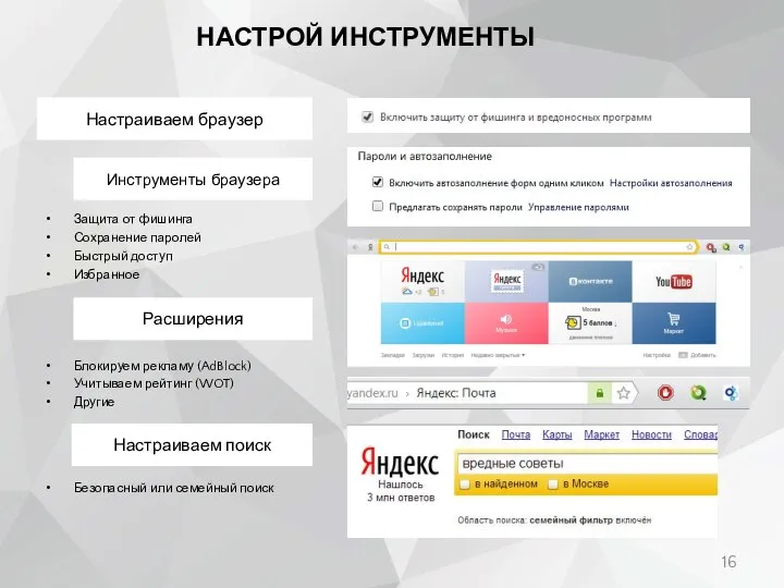 НАСТРОЙ ИНСТРУМЕНТЫ Настраиваем поиск Настраиваем браузер Инструменты браузера Расширения Защита от фишинга