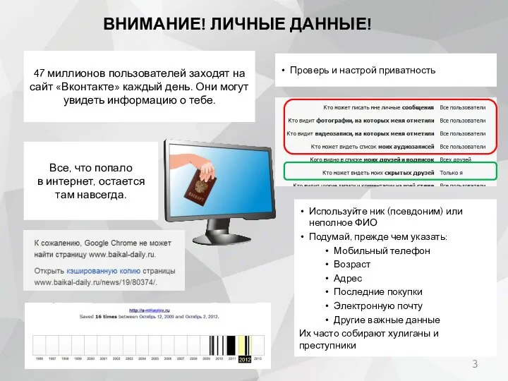 ВНИМАНИЕ! ЛИЧНЫЕ ДАННЫЕ! 47 миллионов пользователей заходят на сайт «Вконтакте» каждый день.