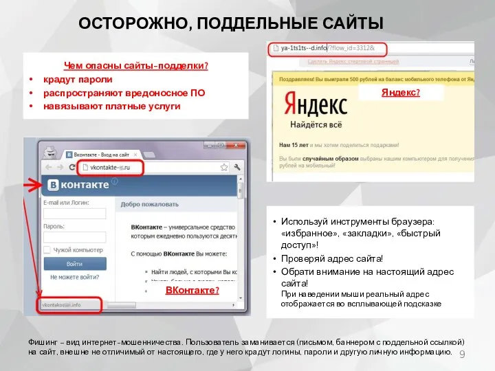 ОСТОРОЖНО, ПОДДЕЛЬНЫЕ САЙТЫ Чем опасны сайты-подделки? крадут пароли распространяют вредоносное ПО навязывают