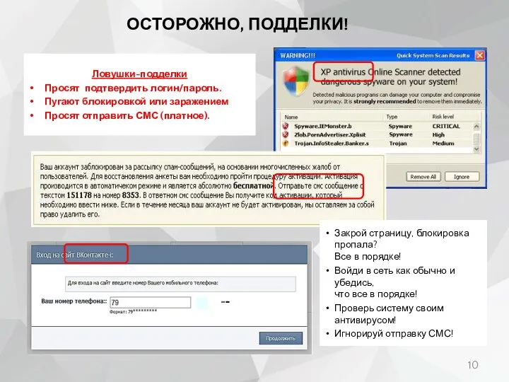 ОСТОРОЖНО, ПОДДЕЛКИ! Ловушки-подделки Просят подтвердить логин/пароль. Пугают блокировкой или заражением Просят отправить