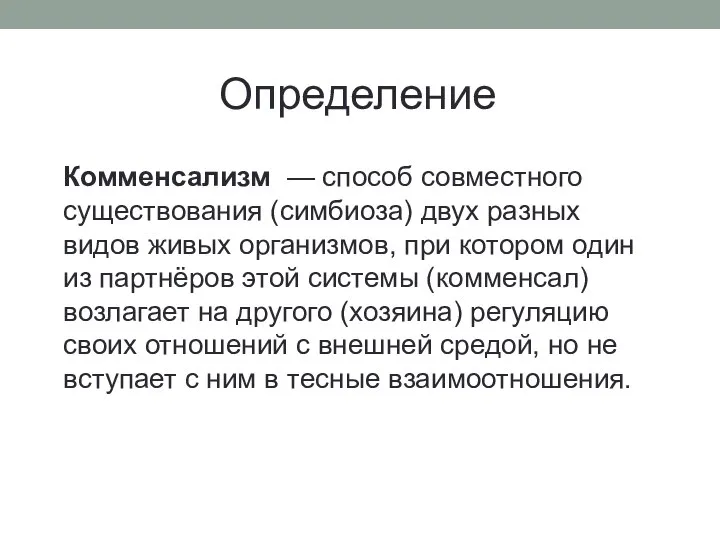 Определение Комменсализм — способ совместного существования (симбиоза) двух разных видов живых организмов,