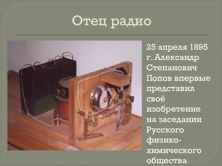 Отец радио 25 апреля 1895 г. Александр Степанович Попов впервые представил своё