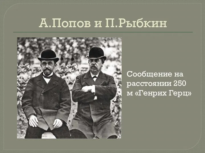 А.Попов и П.Рыбкин Сообщение на расстоянии 250 м «Генрих Герц»