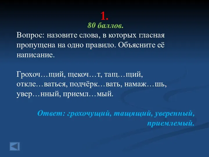 1. 80 баллов. Вопрос: назовите слова, в которых гласная пропущена на одно