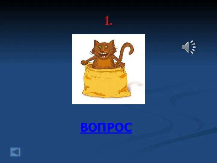 1. ВОПРОС