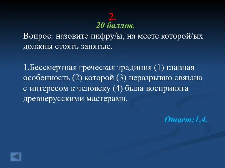 2. 20 баллов. Вопрос: назовите цифру/ы, на месте которой/ых должны стоять запятые.