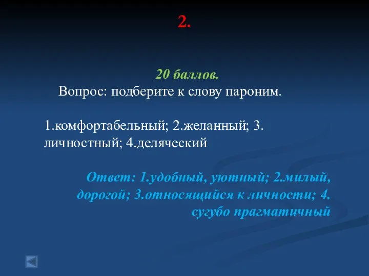 2. 20 баллов. Вопрос: подберите к слову пароним. 1.комфортабельный; 2.желанный; 3.личностный; 4.деляческий