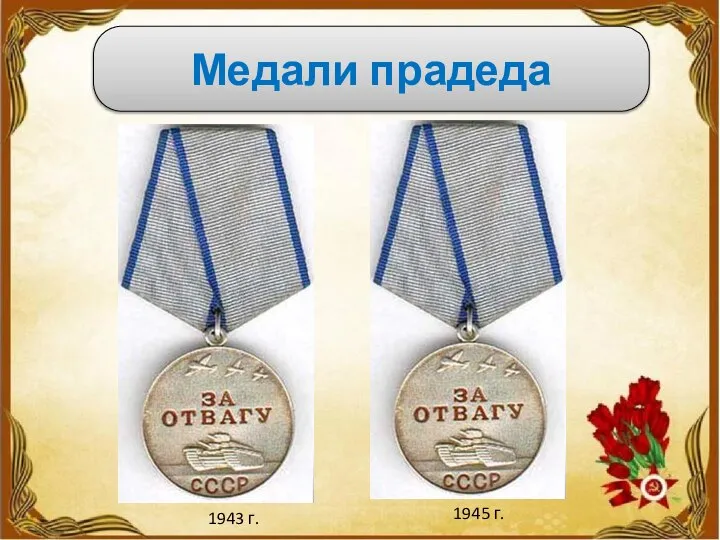 . Медали прадеда 1943 г. 1945 г.