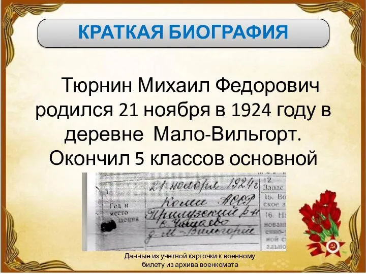 КРАТКАЯ БИОГРАФИЯ Тюрнин Михаил Федорович родился 21 ноября в 1924 году в