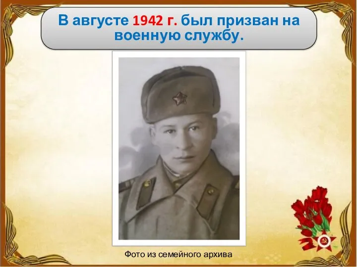 В августе 1942 г. был призван на военную службу. Фото из семейного архива