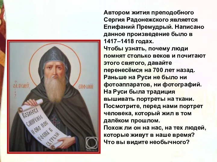 Автором жития преподобного Сергия Радонежского является Епифаний Премудрый. Написано данное произведение было