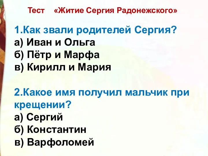 Тест «Житие Сергия Радонежского» 1.Как звали родителей Сергия? а) Иван и Ольга