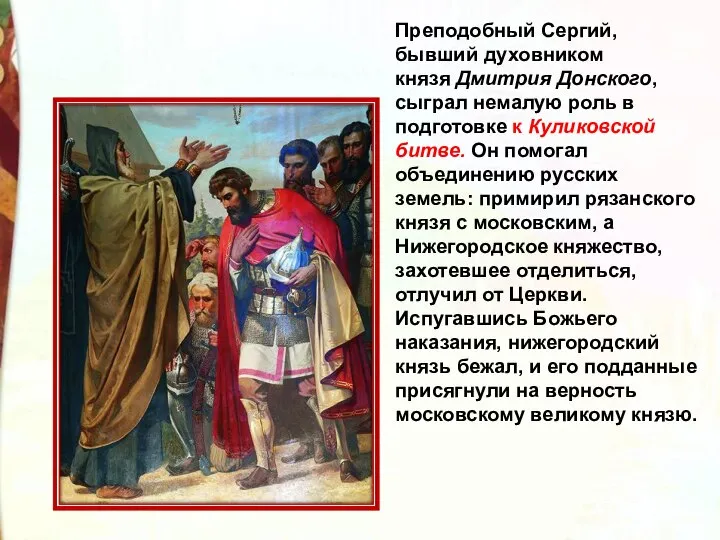 Преподобный Сергий, бывший духовником князя Дмитрия Донского, сыграл немалую роль в подготовке
