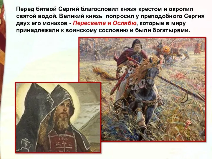 Перед битвой Сергий благословил князя крестом и окропил святой водой. Великий князь