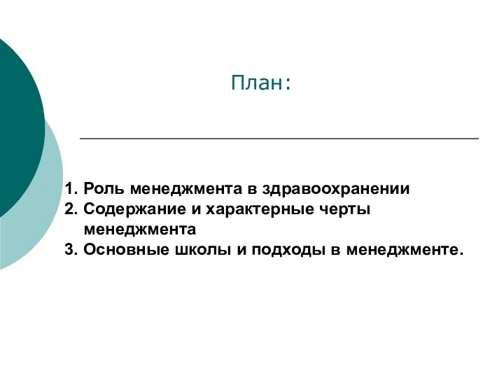 План: 1. Роль менеджмента в здравоохранении 2. Содержание и характерные черты менеджмента