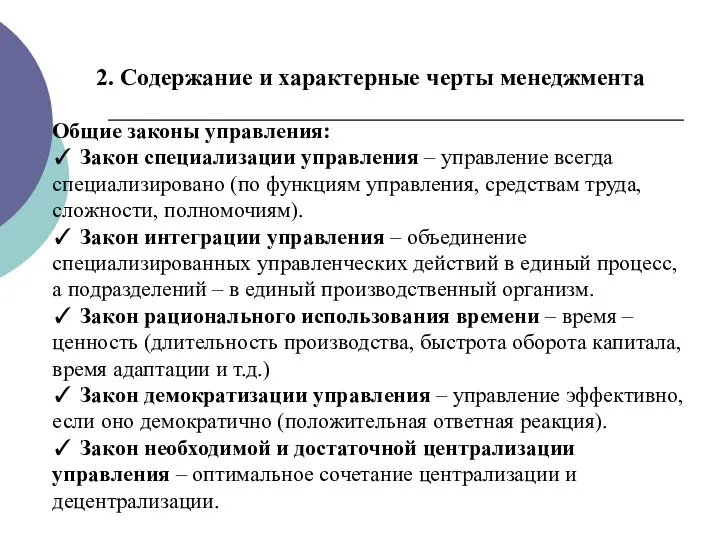 2. Содержание и характерные черты менеджмента Общие законы управления: ✓ Закон специализации