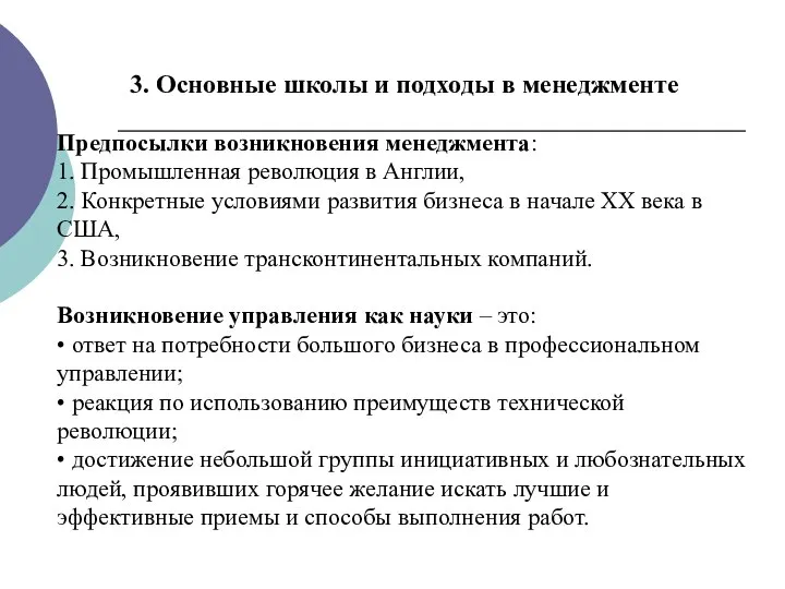 3. Основные школы и подходы в менеджменте Предпосылки возникновения менеджмента: 1. Промышленная