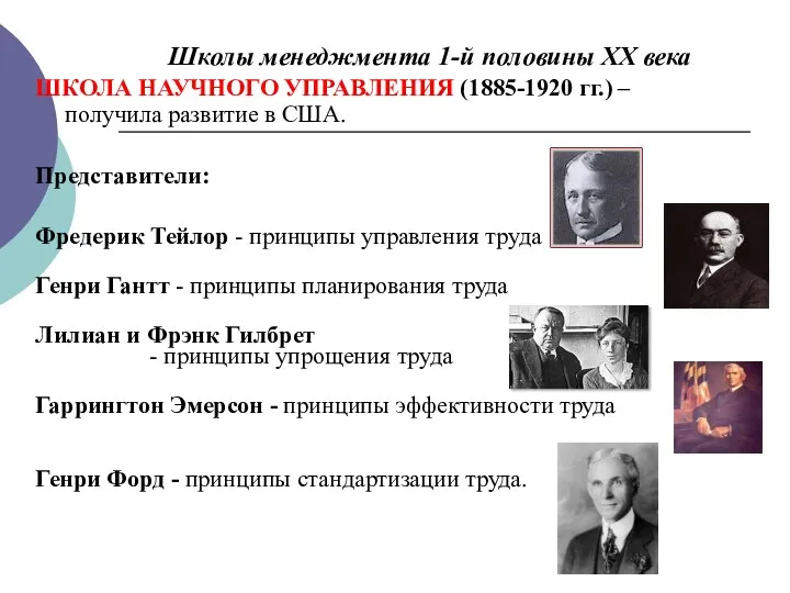 Школы менеджмента 1-й половины ХХ века ШКОЛА НАУЧНОГО УПРАВЛЕНИЯ (1885-1920 гг.) –