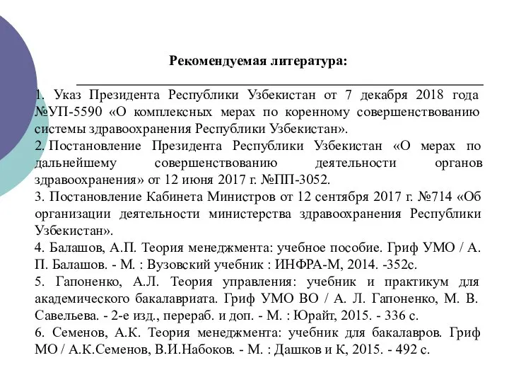 Рекомендуемая литература: 1. Указ Президента Республики Узбекистан от 7 декабря 2018 года