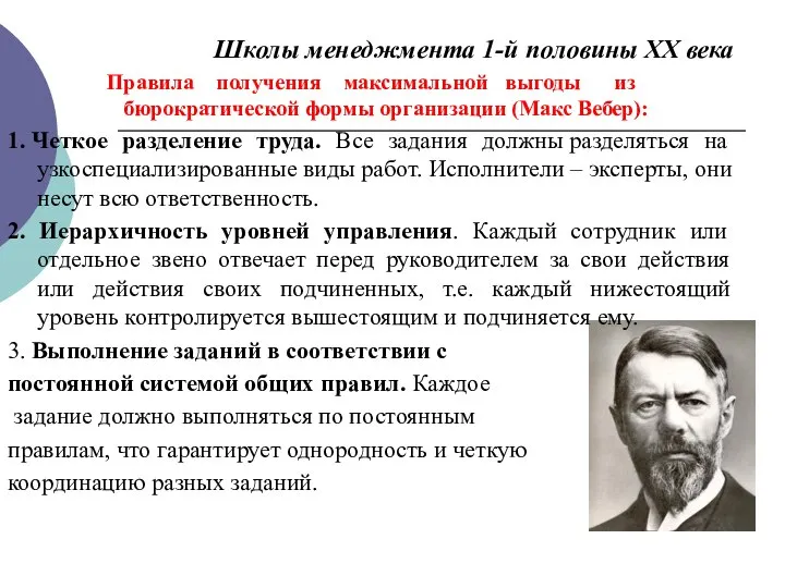 Школы менеджмента 1-й половины ХХ века Правила получения максимальной выгоды из бюрократической