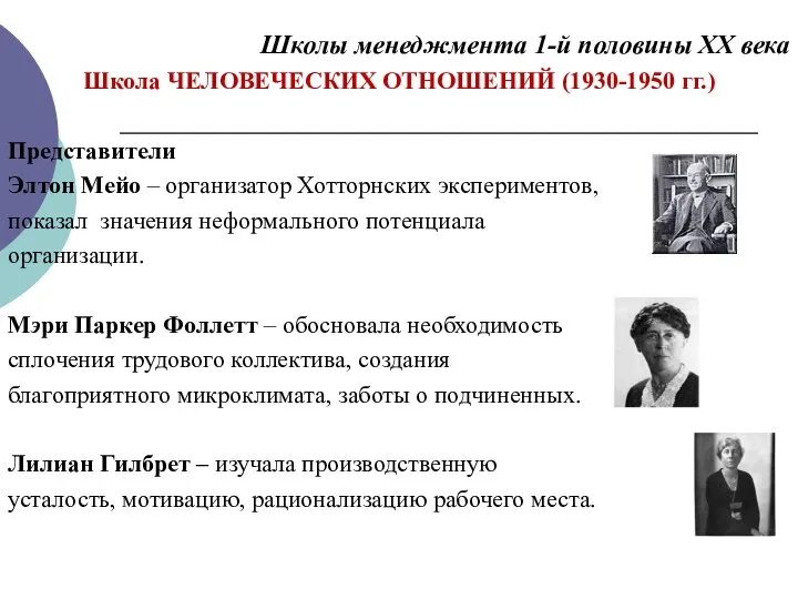 Школы менеджмента 1-й половины ХХ века Школа ЧЕЛОВЕЧЕСКИХ ОТНОШЕНИЙ (1930-1950 гг.) Представители