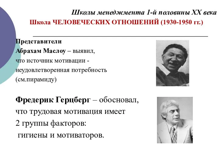 Школы менеджмента 1-й половины ХХ века Школа ЧЕЛОВЕЧЕСКИХ ОТНОШЕНИЙ (1930-1950 гг.) Представители