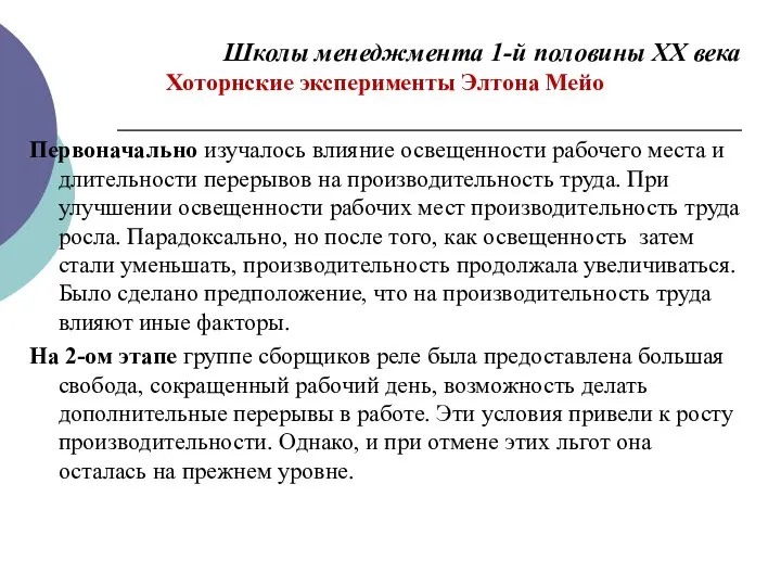 Школы менеджмента 1-й половины ХХ века Хоторнские эксперименты Элтона Мейо Первоначально изучалось