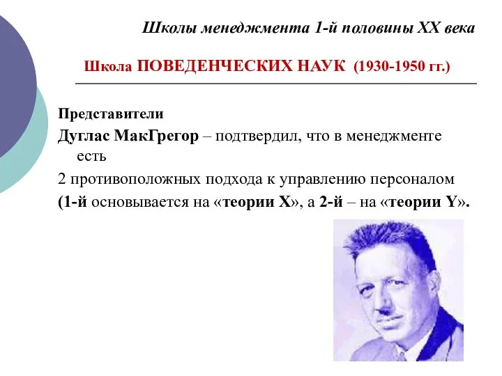 Школы менеджмента 1-й половины ХХ века Школа ПОВЕДЕНЧЕСКИХ НАУК (1930-1950 гг.) Представители