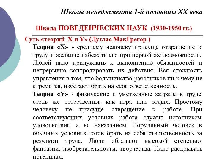 Школы менеджмента 1-й половины ХХ века Школа ПОВЕДЕНЧЕСКИХ НАУК (1930-1950 гг.) Суть