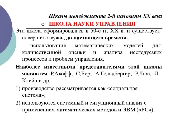 Школы менеджмента 2-й половины ХХ века ШКОЛА НАУКИ УПРАВЛЕНИЯ Эта школа сформировалась