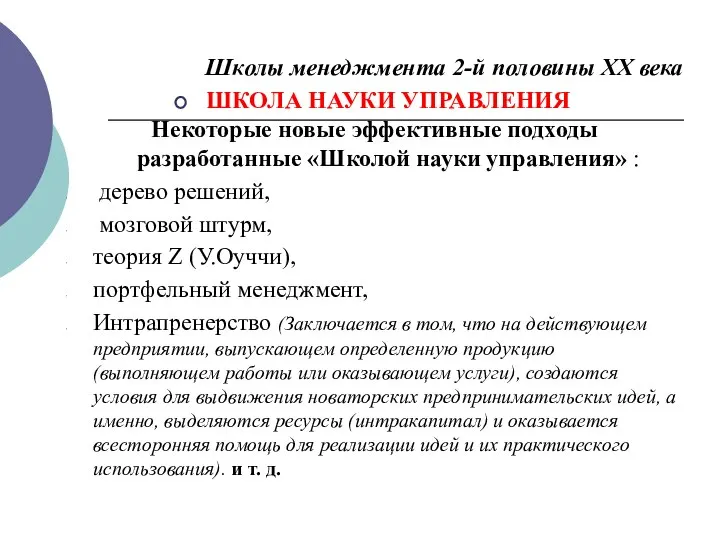 Школы менеджмента 2-й половины ХХ века ШКОЛА НАУКИ УПРАВЛЕНИЯ Некоторые новые эффективные