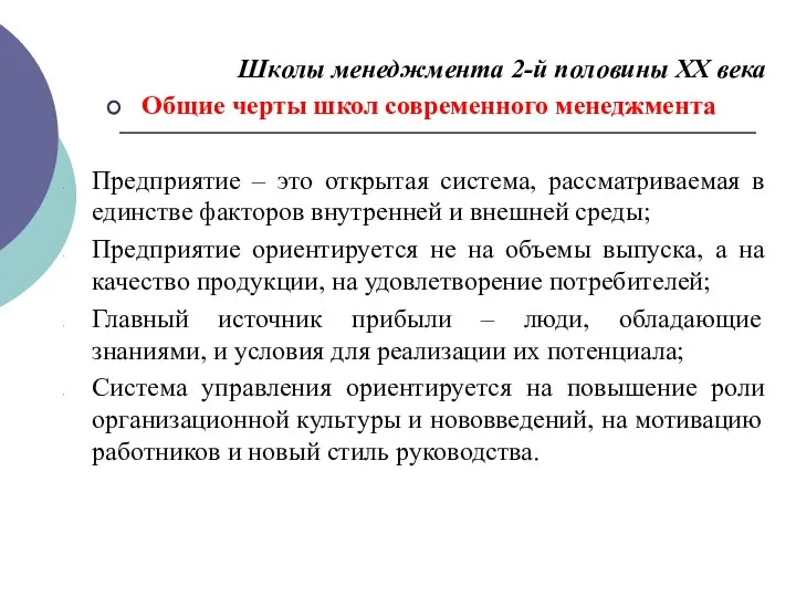 Школы менеджмента 2-й половины ХХ века Общие черты школ современного менеджмента Предприятие