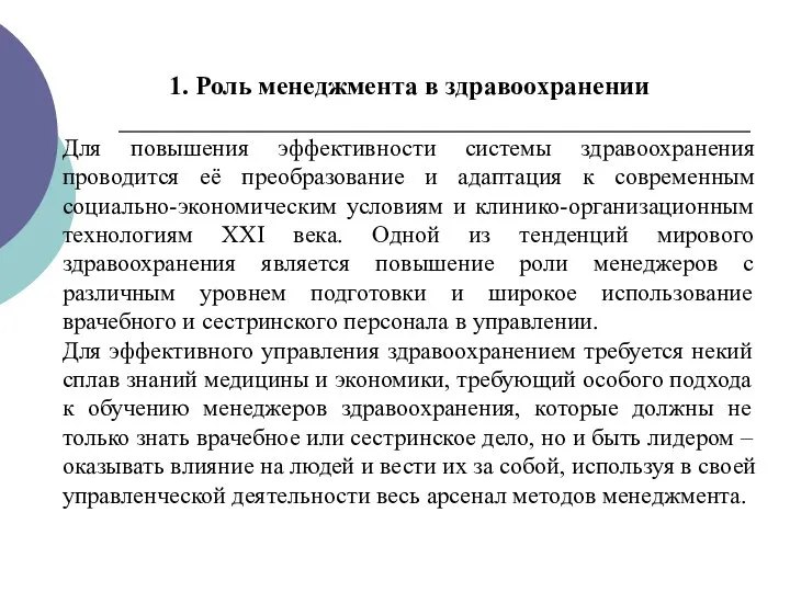 1. Роль менеджмента в здравоохранении Для повышения эффективности системы здравоохранения проводится её