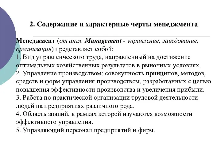 2. Содержание и характерные черты менеджмента Менеджмент (от англ. Management - управление,