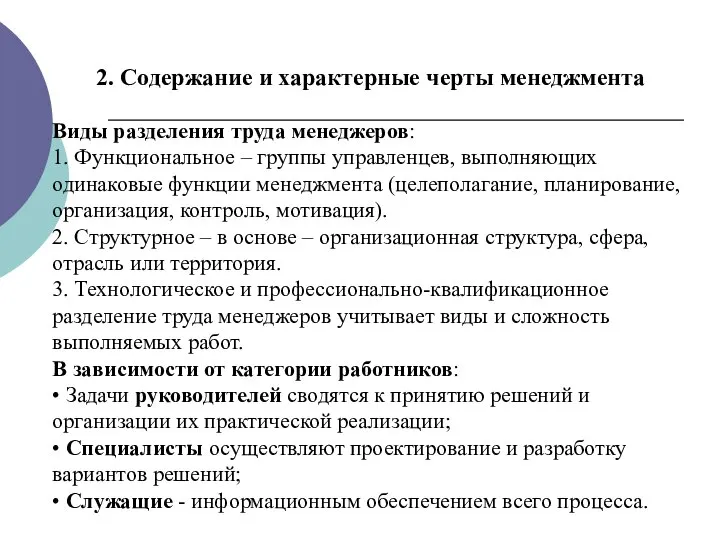 2. Содержание и характерные черты менеджмента Виды разделения труда менеджеров: 1. Функциональное