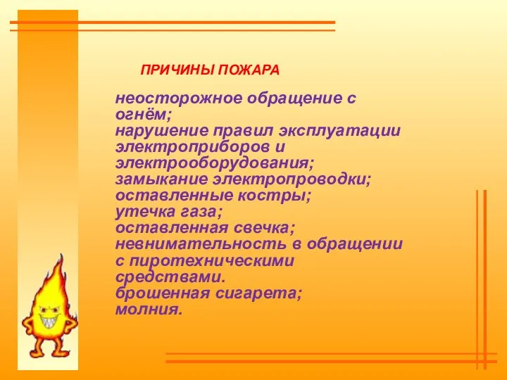 ПРИЧИНЫ ПОЖАРА неосторожное обращение с огнём; нарушение правил эксплуатации электроприборов и электрооборудования;