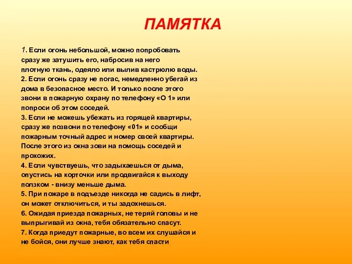 ПАМЯТКА 1. Если огонь небольшой, можно попробовать сразу же затушить его, набросив