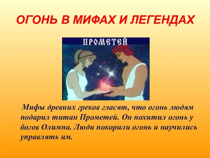 ОГОНЬ В МИФАХ И ЛЕГЕНДАХ Мифы древних греков гласят, что огонь людям