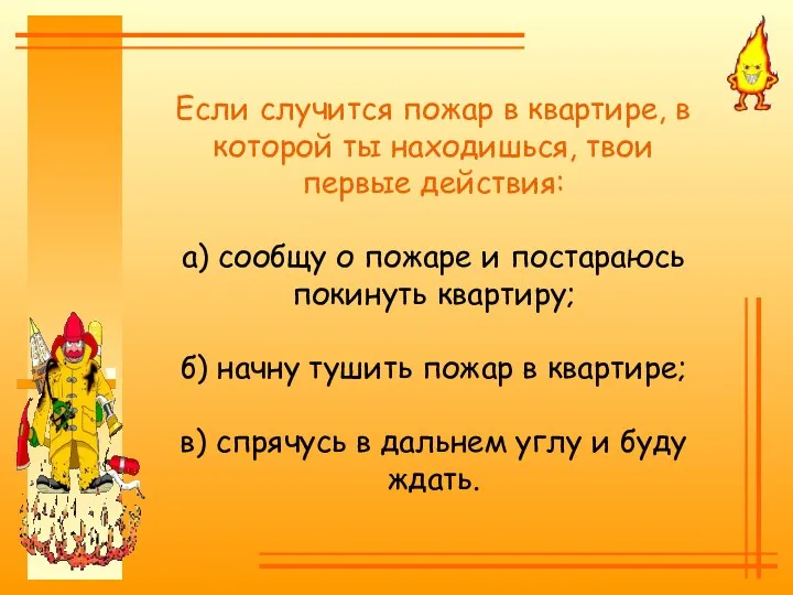 Если случится пожар в квартире, в которой ты находишься, твои первые действия: