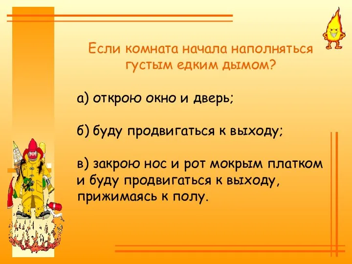 Если комната начала наполняться густым едким дымом? а) открою окно и дверь;