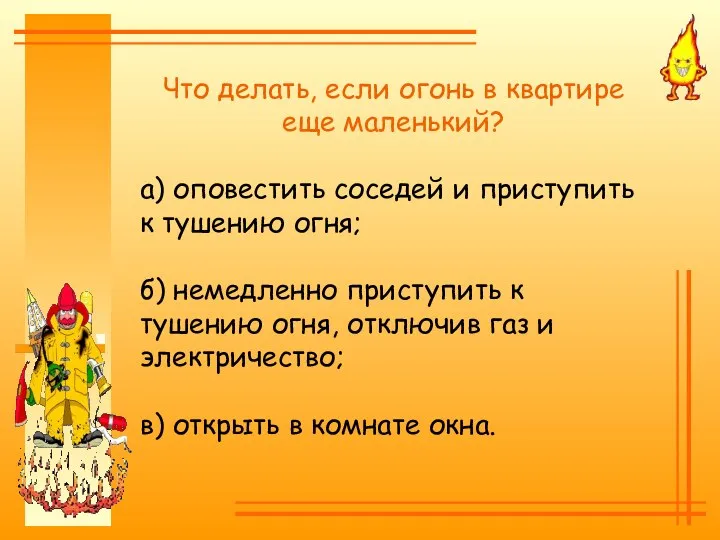 Что делать, если огонь в квартире еще маленький? а) оповестить соседей и